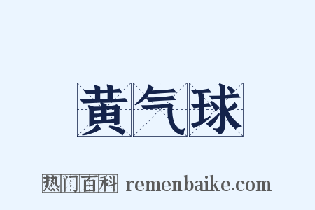 黄气球是什么意思的图片